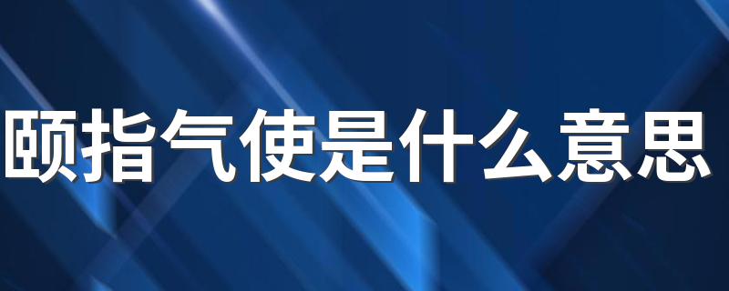 颐指气使是什么意思 颐指气使解释及出处