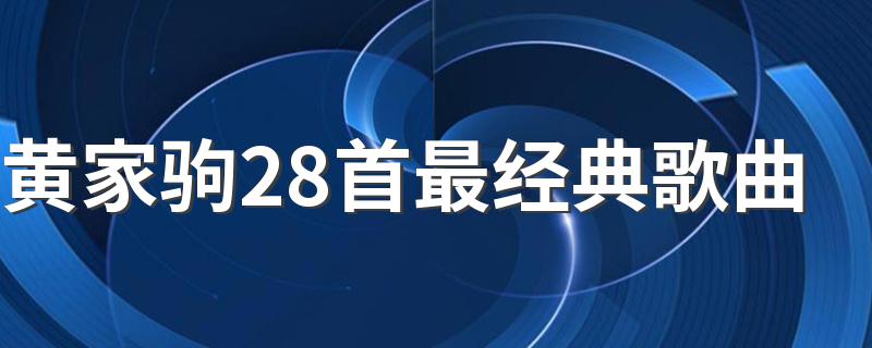 黄家驹28首最经典歌曲 黄家驹是谁
