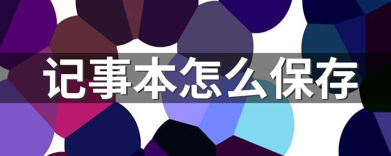 记事本怎么保存 如何保存记事本