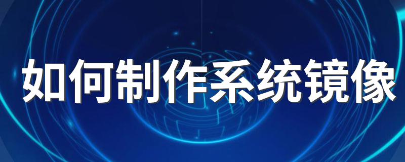 如何制作系统镜像 制作ISO镜像文件步骤