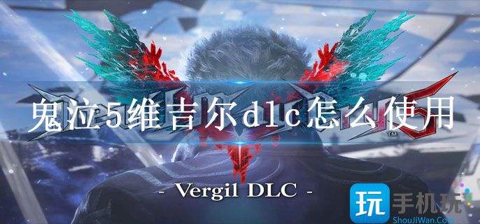 鬼泣5维吉尔dlc怎么使用_维吉尔dlc使用教程