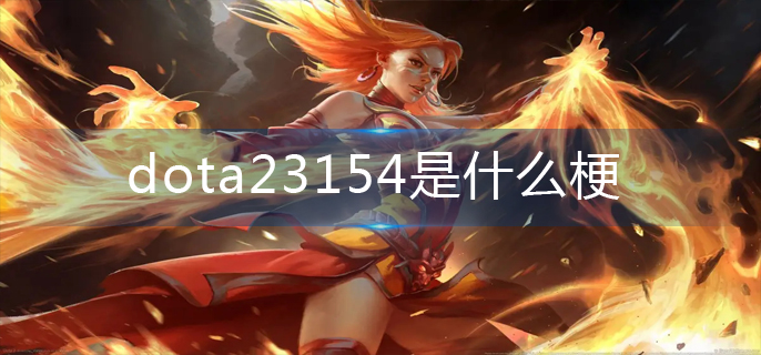 dota23154是什么梗_3154梗解析