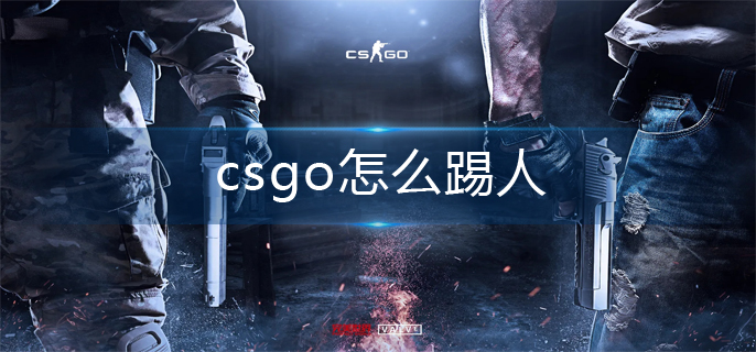 csgo怎么踢人_踢人操作方法