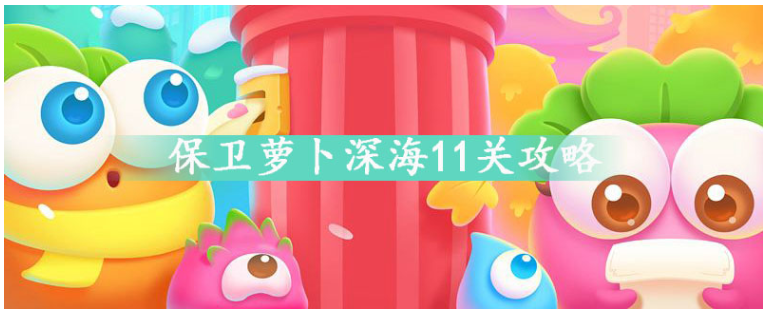 保卫萝卜深海11关怎么过_保卫萝卜深海11关通关方法