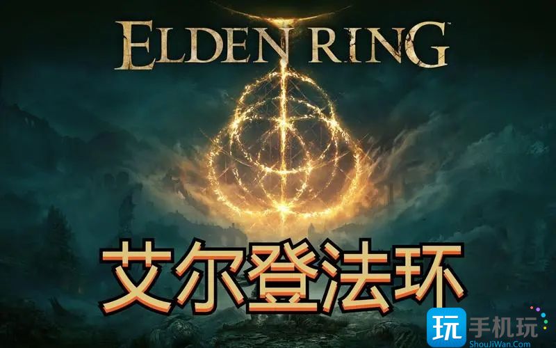 艾尔登法环BOSS击杀顺序是什么_BOSS挑战顺序攻略