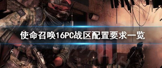 COD16配置要求高吗_使命召唤16配置要求是什么