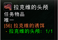 魔兽世界拉克维的诱饵怎么做7.png