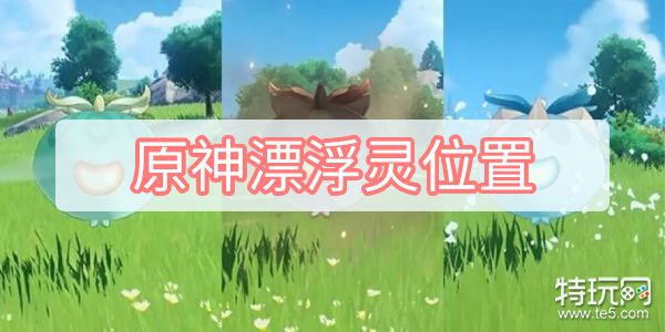 《原神》漂浮灵位置在哪里？漂浮灵位置分布一览