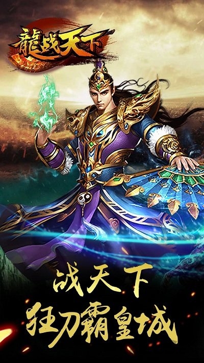 龙战天下手游变态版 v2016.0.12 安卓私服 4