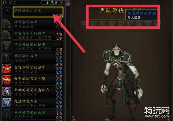 《魔兽世界》黑暗游侠套装购买位置一览