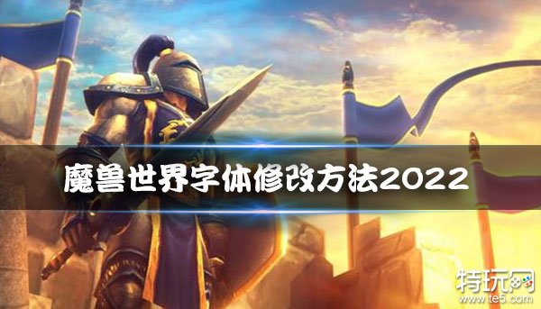 魔兽世界字体修改方法_《魔兽世界》字体在哪个文件夹