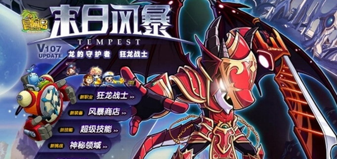 冒险岛狂龙战士.jpg