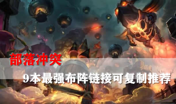 部落冲突9本最强布阵链接可复制推荐