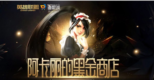 LOL2021阿卡丽的神秘商店活动入口在哪_6月阿卡丽黑金商店活动地址