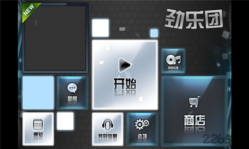 劲乐团u中文版官网 v1.6.0.52 安卓最新版 0
