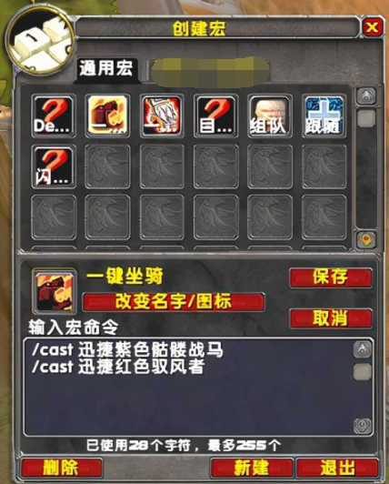 魔兽世界坐骑宏怎么设置,魔兽世界坐骑宏使用教程
