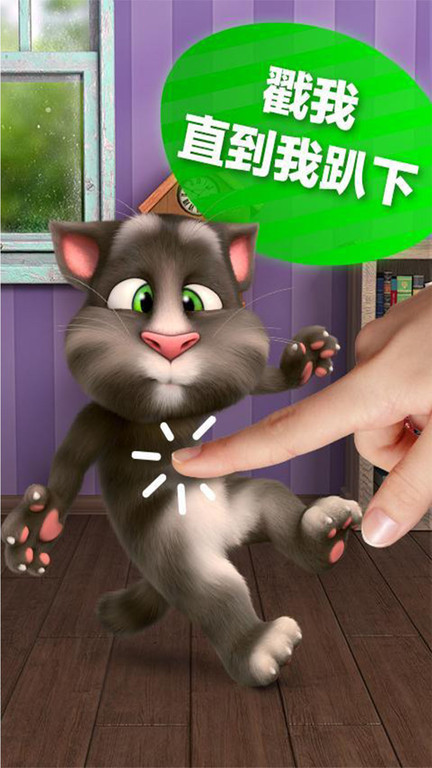会说话的汤姆猫2中文版免费 v5.6.0.833 安卓最新版本 0
