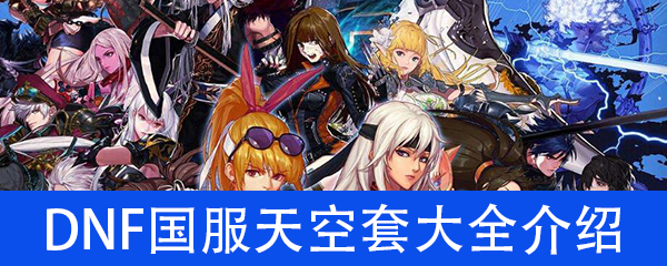 DNF天空套1到12外观及特效_天空套1到12外观介绍