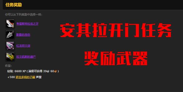 安其拉开门任务奖励装备介绍_魔兽世界安其拉开门任务奖励是什么