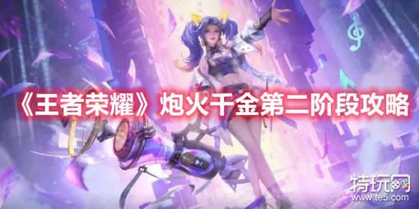 《王者荣耀》炮火千金第二阶段玩法介绍