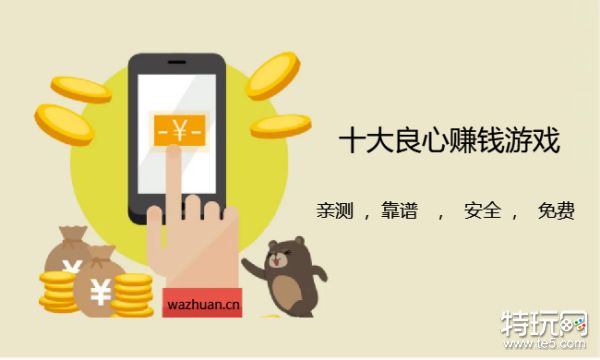 十大良心赚钱游戏（小编推荐这三款赚钱游戏快保存）