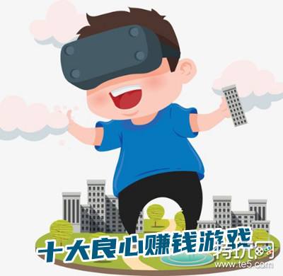 亲测真正能赚钱的试玩平台_十大良心赚钱游戏