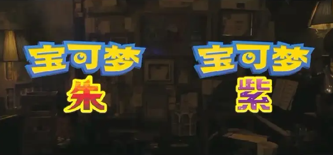 宝可梦朱紫怎么重新开始_重新开始游戏方法