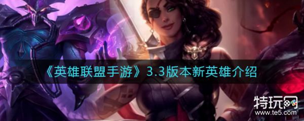 《英雄联盟手游》3.3版本新英雄介绍:卡萨丁莎弥拉和赛恩