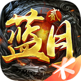 蓝月传奇2手游下载_蓝月传奇2安卓版下载