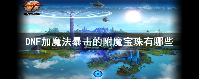 dnf魔法暴击宝珠有哪些