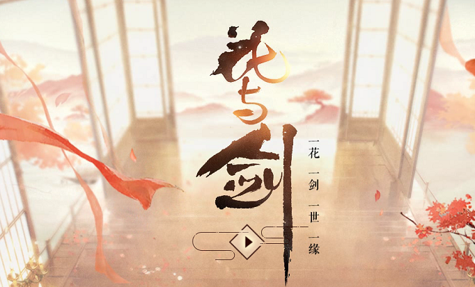 花与剑手游同名歌词是什么