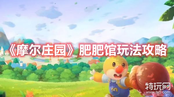 肥肥馆玩法攻略介绍_《摩尔庄园》肥肥馆怎么玩