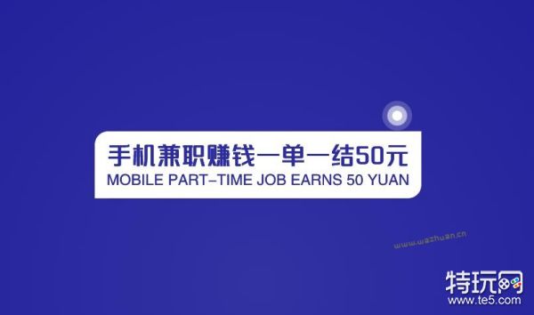 200兼职方法）_手机兼职赚钱一单一结50元（时间自由一天50