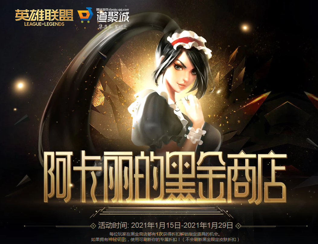 英雄联盟阿卡丽的黑金商店地址在哪