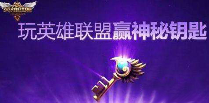 神秘钥匙lol领取方法