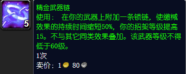 魔兽世界精金武器链有什么用,魔兽世界精金武器链作用解析