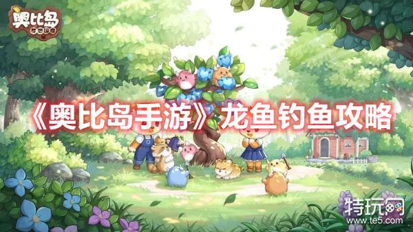 龙鱼四个位置分布一览_《奥比岛手游》龙鱼钓鱼怎么玩