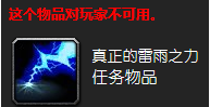 魔兽世界雷雨之力任务怎么做,魔兽世界wlk雷雨之力任务攻略