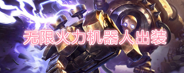 LOL无限火力蒸汽机器人出装