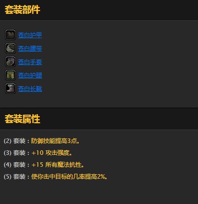 魔兽世界怀旧服苍白套装属性是什么,魔兽世界怀旧服苍白套装属性介绍