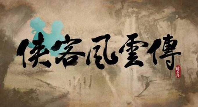 侠客风云传杜康村攻略酸梅