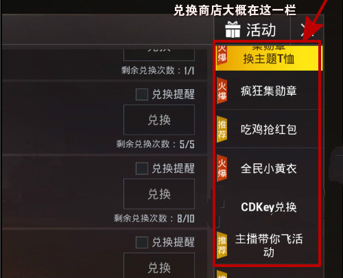 刺激战场兑换商店在哪