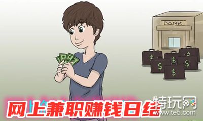 简单赚钱软件_网上兼职赚钱日结