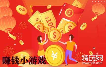 什么游戏赚钱最快适合所有人_最赚钱的小游戏2022前十名
