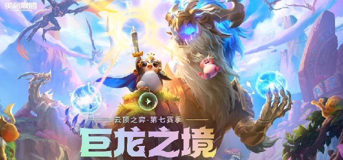 云顶之弈拼多多小法阵容怎么玩_拼多多小法阵容玩法解析