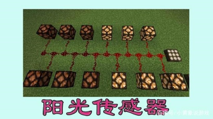 我的世界阳光传感器有什么用