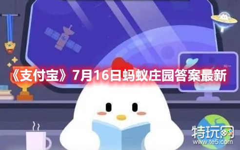 《支付宝》7月16日蚂蚁庄园最新答案及解析