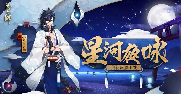 阴阳师荒最初降临在哪里_荒作为神的使者最初降临之地介绍