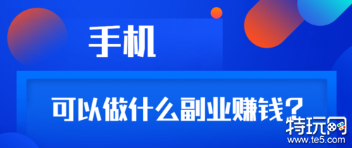推荐两个靠谱的免费项目_总结一下网上兼职及途径