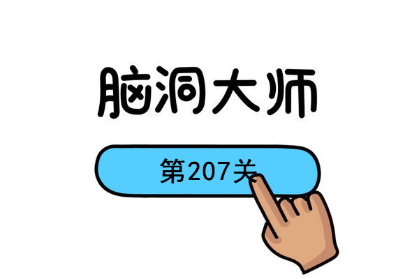 脑洞大师把脚丫放在肩膀上怎么过